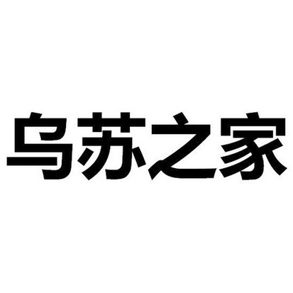  em>乌苏 /em> em>之 /em> em>家 /em>