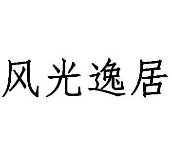 em>风光/em>逸居