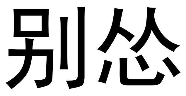 别怂                                      