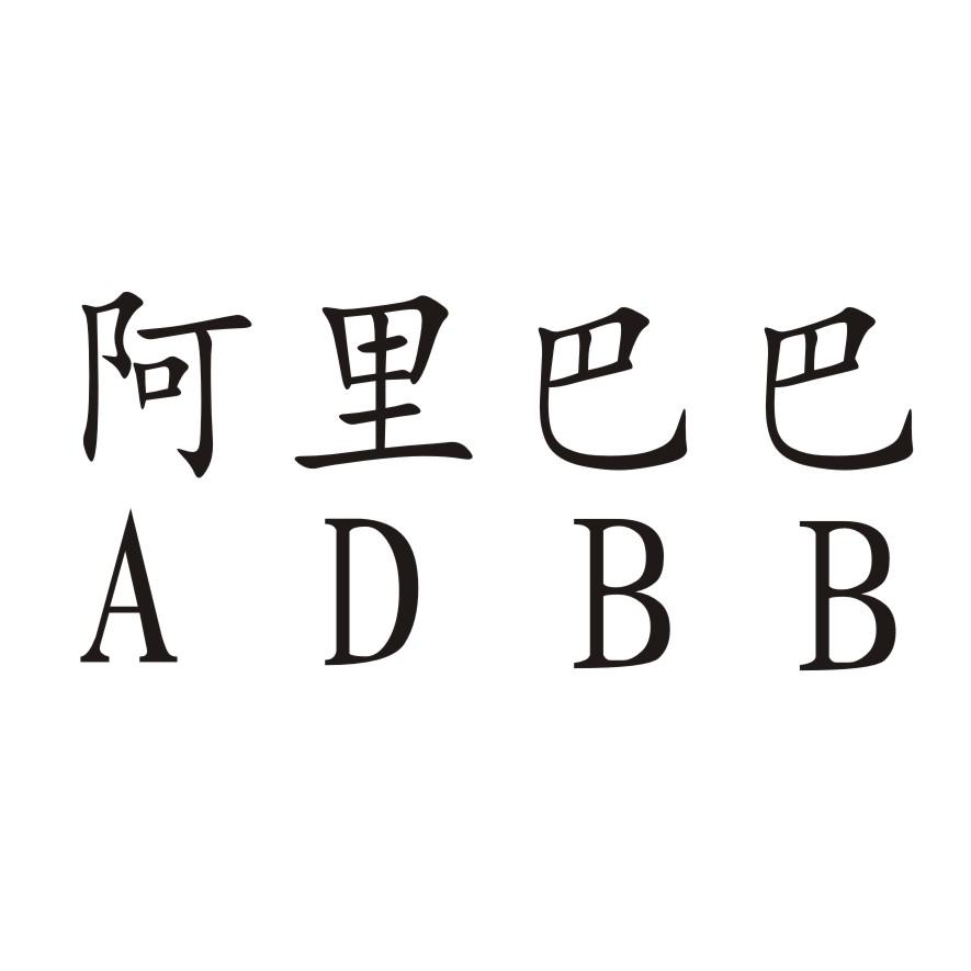  em>阿里巴巴 /em>  em>adbb /em>