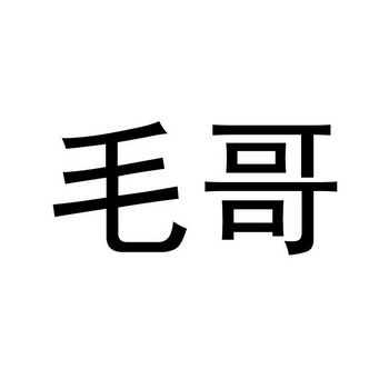 毛哥- 商标 - 爱企查