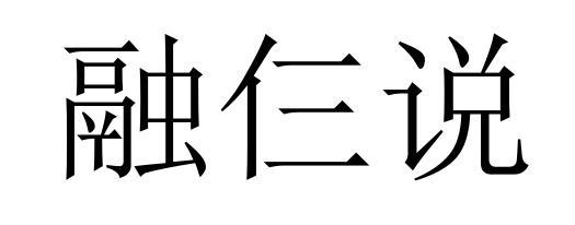 em>融/em em>仨/em>说