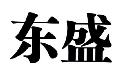 东盛 商标注册申请