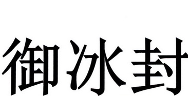 御冰坊_企业商标大全_商标信息查询_爱企查