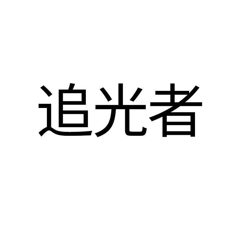 追光者
