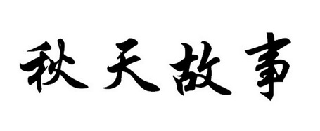 2019-07-11国际分类:第30类-方便食品商标申请人:徐仁宝办理/代理机构