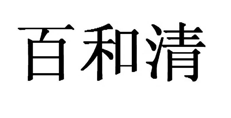 百禾琪_企业商标大全_商标信息查询_爱企查