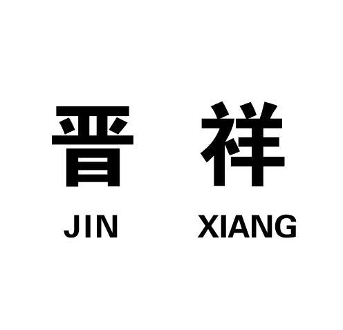 晋祥投资有限公司办理/代理机构:郑州八戒知产云网络科技有限公司