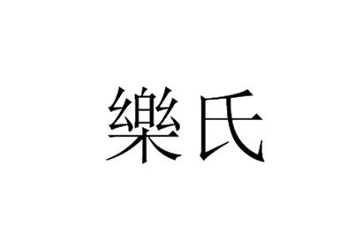 乐氏- 商标 - 爱企查