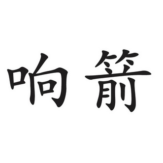 响箭- 商标 - 爱企查