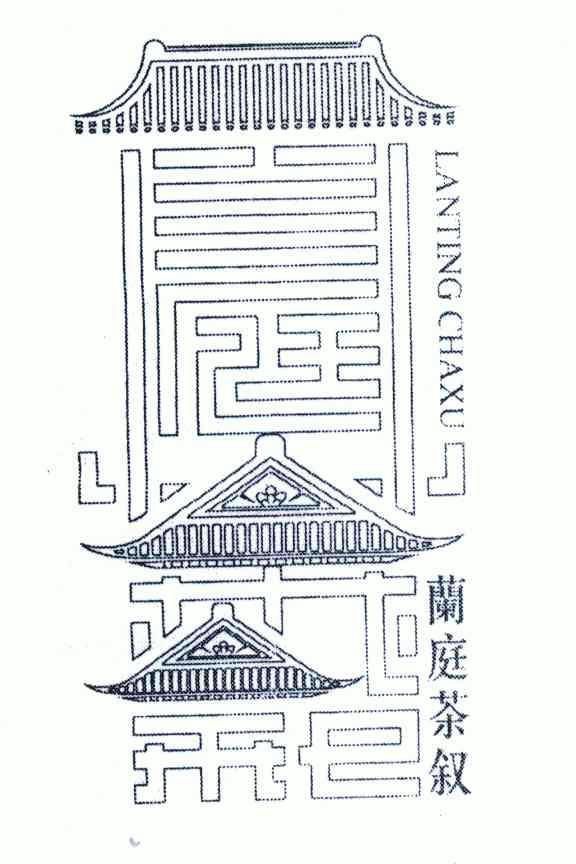 第30类-方便食品商标申请人:南通市崇川区兰庭 茶叙茶楼办理/代理机构