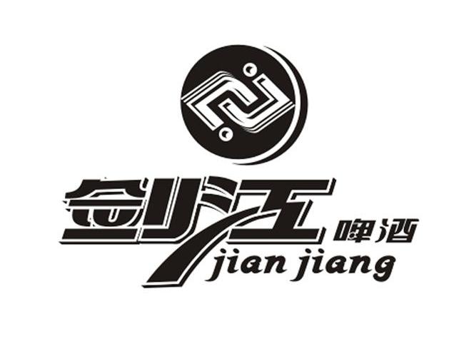 剑江啤酒 jian jiang