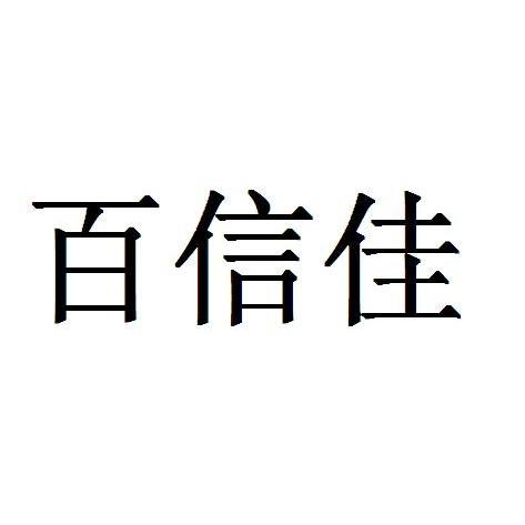 百信佳