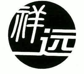 祥远