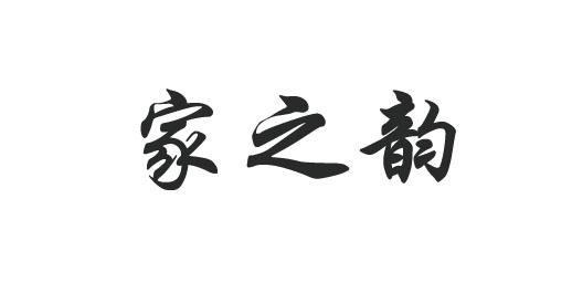 2019-05-22国际分类:第20类-家具商标申请人:江门蓬江区佳 韵木艺制品