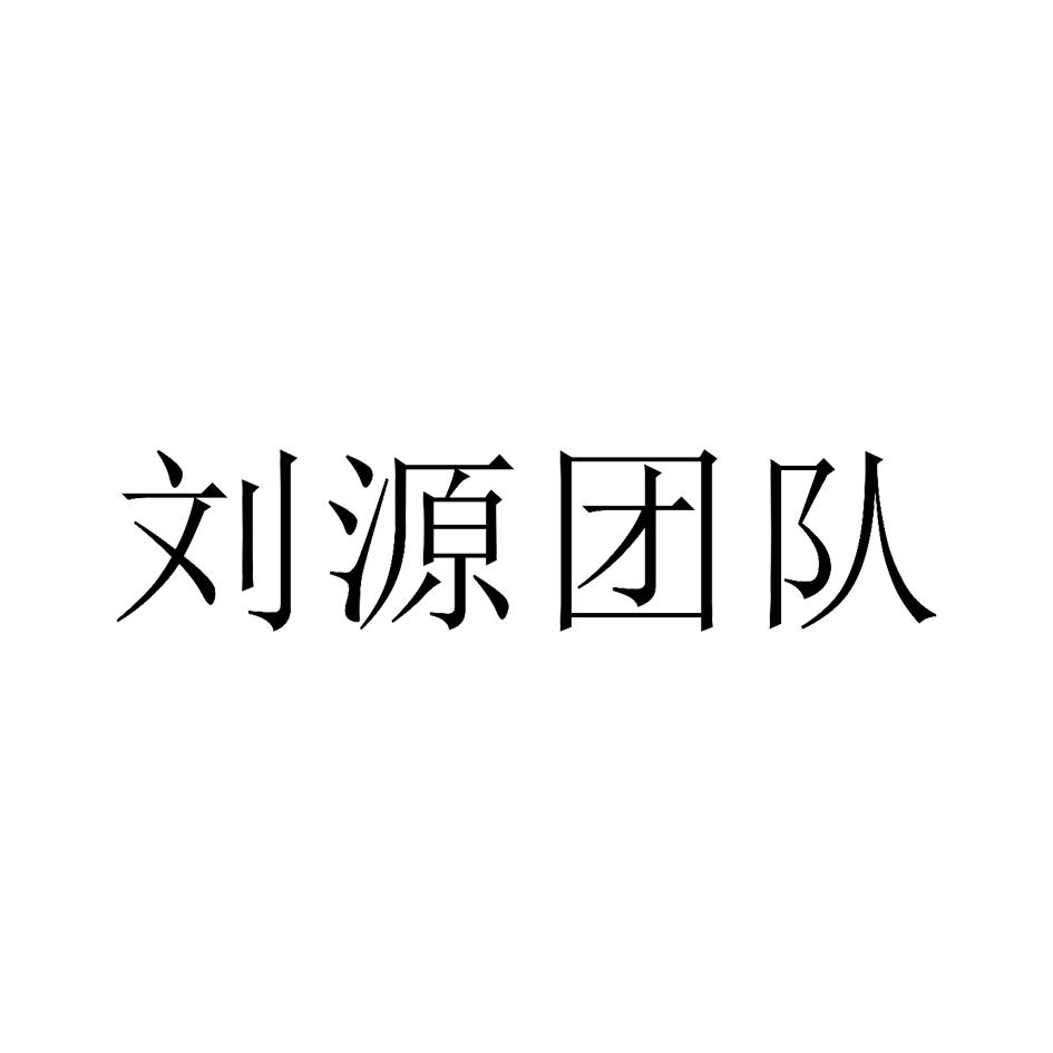 刘源团队_企业商标大全_商标信息查询_爱企查