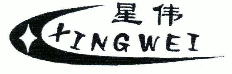 星伟商标转让中申请/注册号:4364620申请日期:2004-1