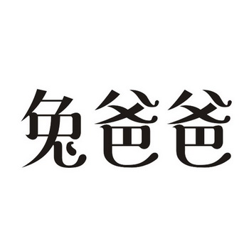 兔爸爸 - 商标 - 爱企查