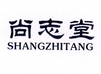  em>尚志堂 /em>