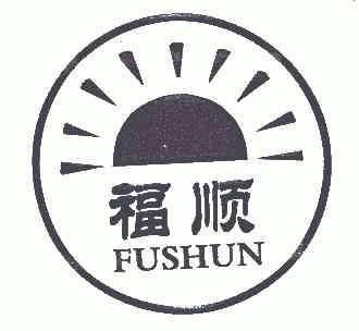  em>福 /em> em>顺 /em>