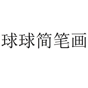  em>球 /em> em>球 /em> em>简 /em> em>笔画 /em>