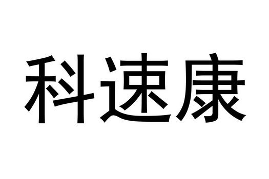 山东雨辰知识产权有限公司可速克变更商标申请人/注册人名义/地址