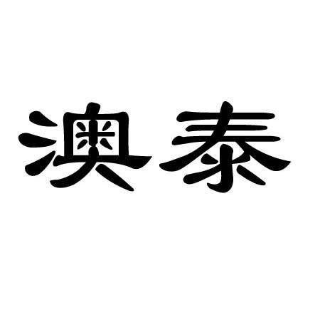 商标详情申请人:福建澳泰自动化设备有限公司 办理/代理机构:福建省