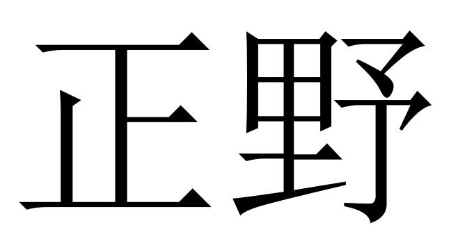 em>正/em em>野/em>