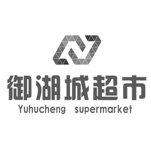 商标详情申请人:太湖县御湖城超市有限公司 办理/代理机构:趁年轻知识