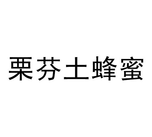 栗芬土蜂蜜 - 商标 - 爱企查