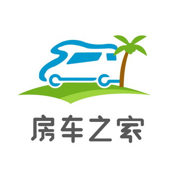 房车之家 商标注册申请