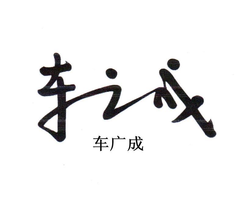 车广成 车之成