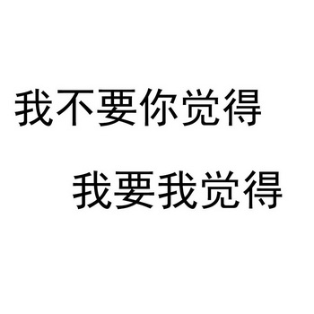我不要你觉得 我要我觉得                   
