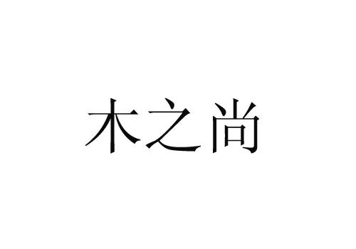 木之尚_企业商标大全_商标信息查询_爱企查