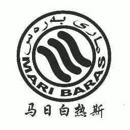 马日白热斯;mari baras商标注册申请申请/注册号:627