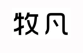  em>牧凡 /em>