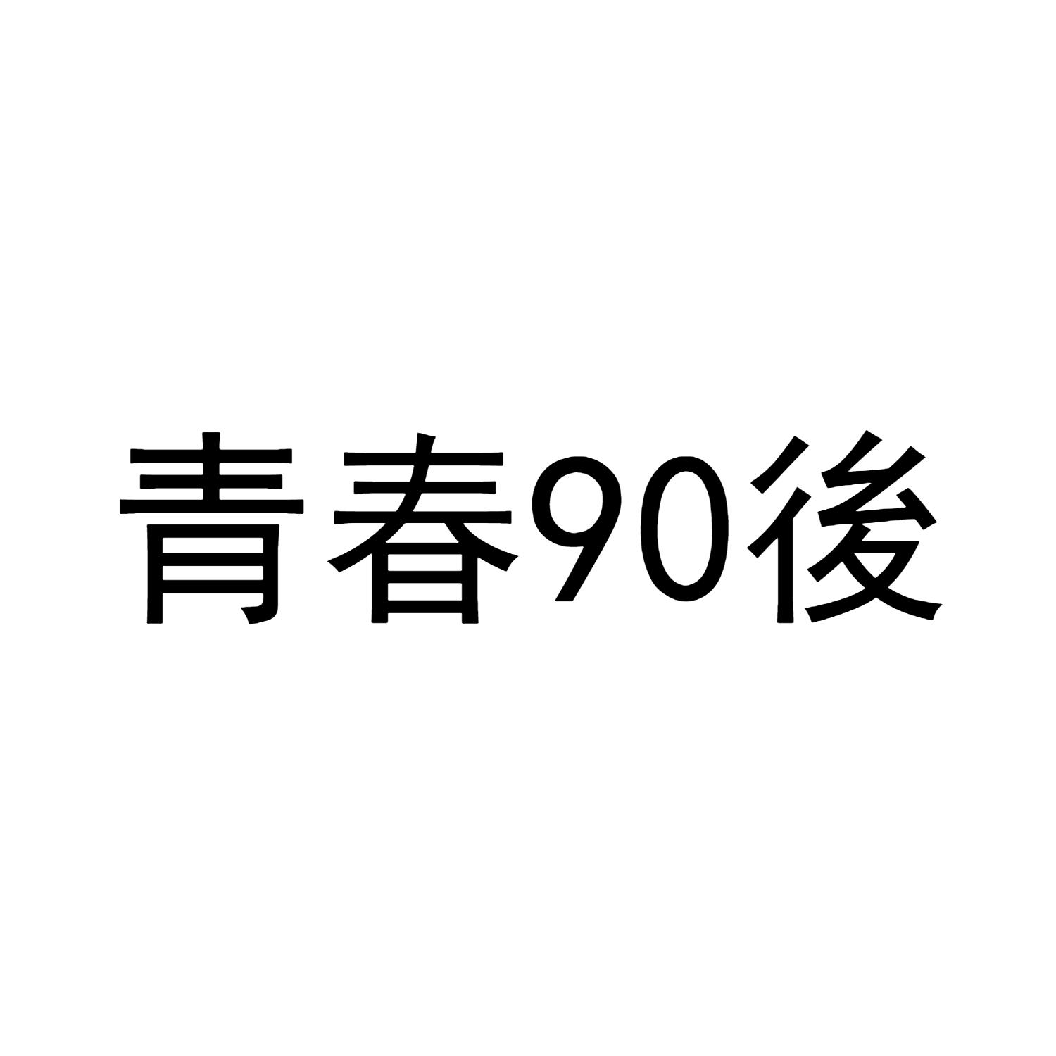 青春 90后等待实质审查
