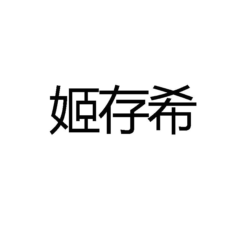 姬存希文字素材图片图片