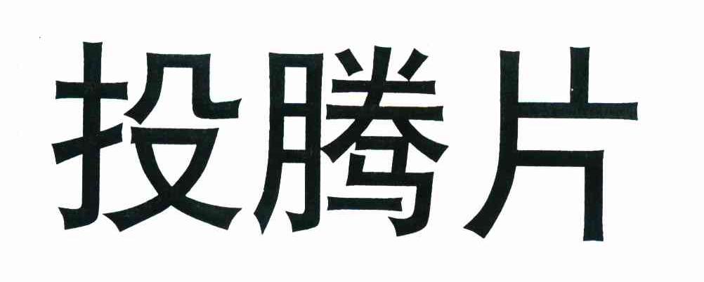  em>投腾片 /em>