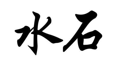  em>水石 /em>