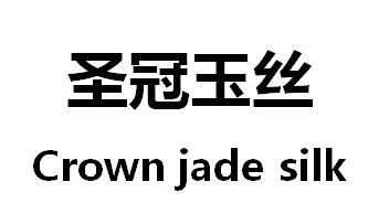 聖冠玉絲crownjadesilk商標註冊申請申請/註冊號:5635