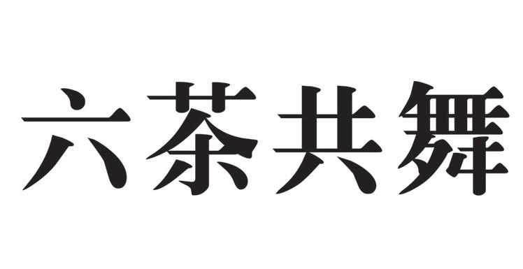六茶共舞_企业商标大全_商标信息查询_爱企查