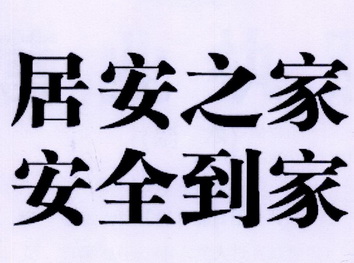  em>安全 /em> em>到家 /em>