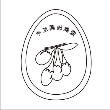 em>中卫 /em> em>枸杞 /em> em>鸡蛋 /em>