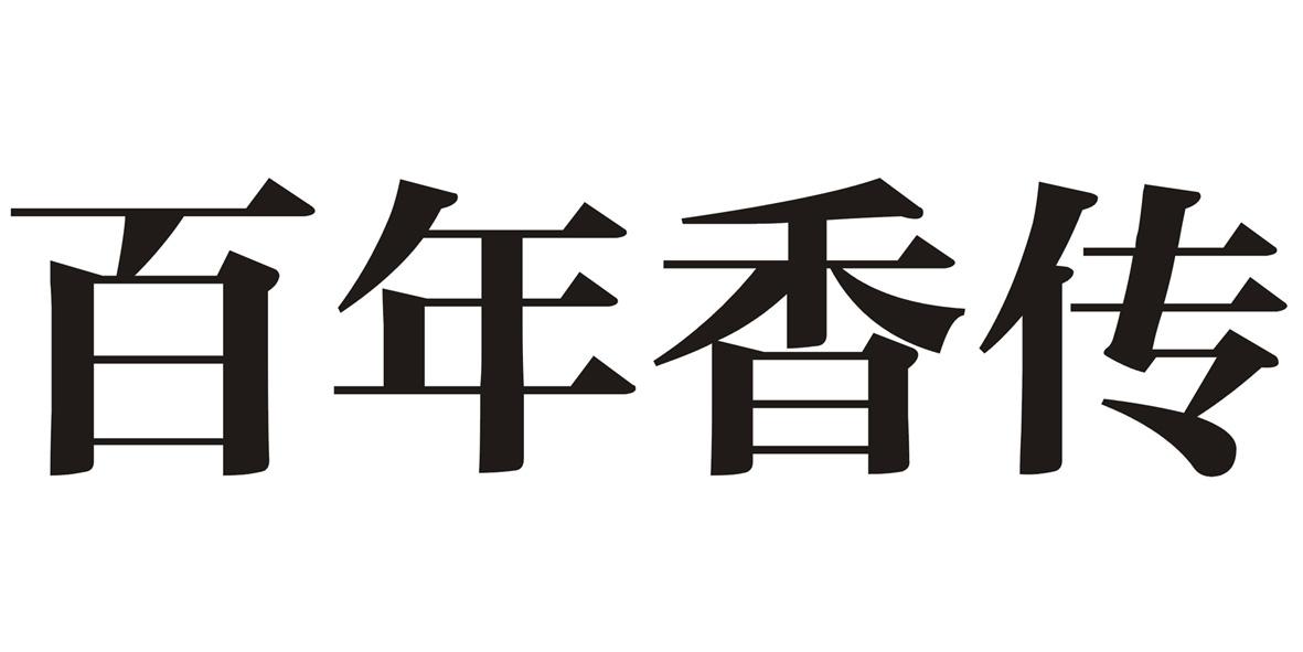  em>百年 /em>香 em>传 /em>