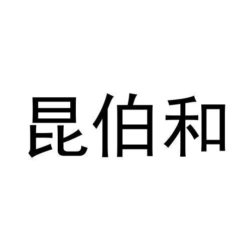 和昆_企业商标大全_商标信息查询_爱企查