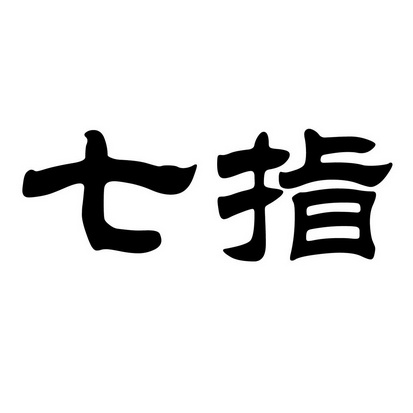  em>七 /em> em>指 /em>