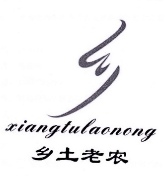 乡  em>乡土 /em> em>老农 /em>