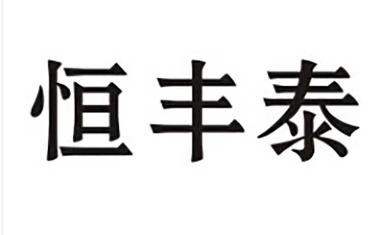 2017-06-20国际分类:第11类-灯具空调商标申请人:孙洪金办理/代理机构