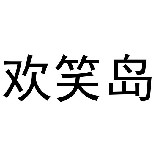  em>欢笑岛 /em>